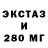 ЭКСТАЗИ 280мг Dinara Ranid